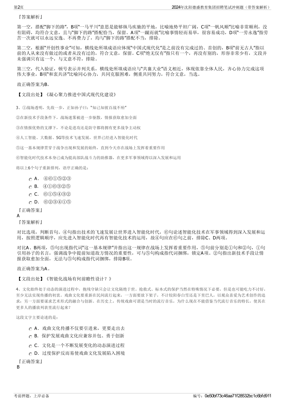 2024年沈阳德盛教育集团招聘笔试冲刺题（带答案解析）_第2页