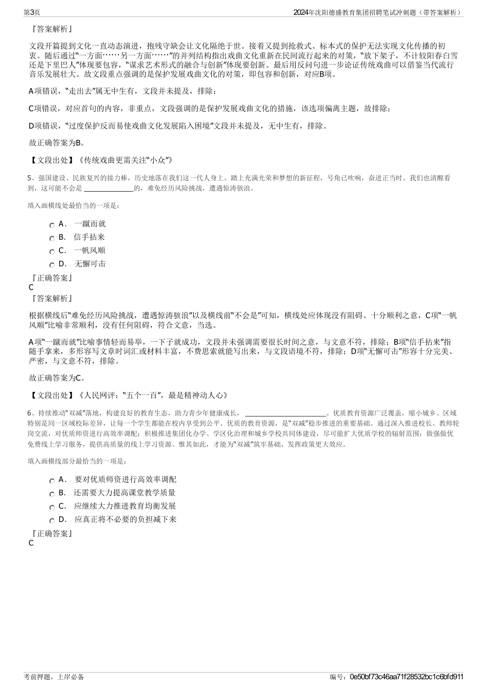 2024年沈阳德盛教育集团招聘笔试冲刺题（带答案解析）_第3页