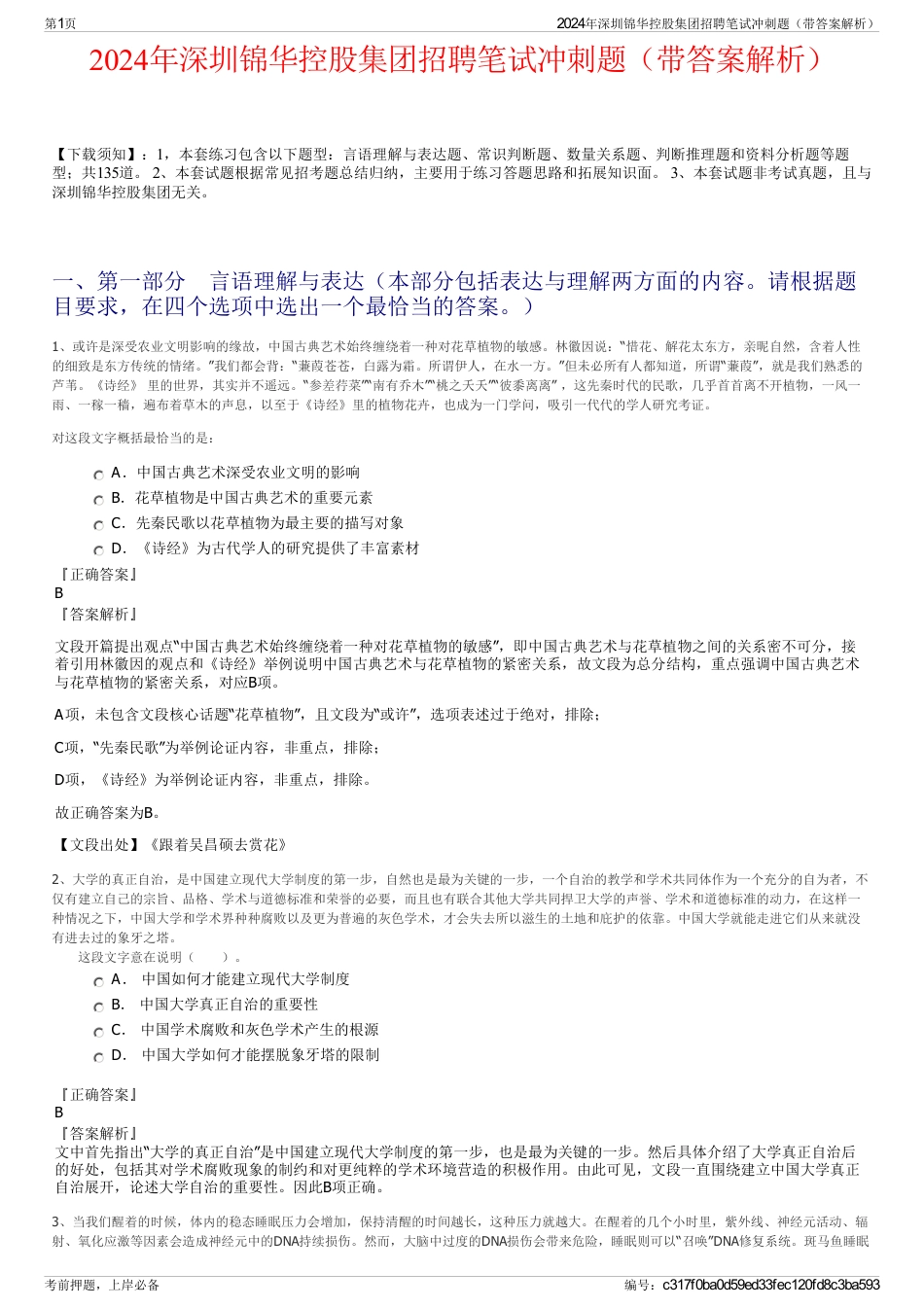 2024年深圳锦华控股集团招聘笔试冲刺题（带答案解析）_第1页