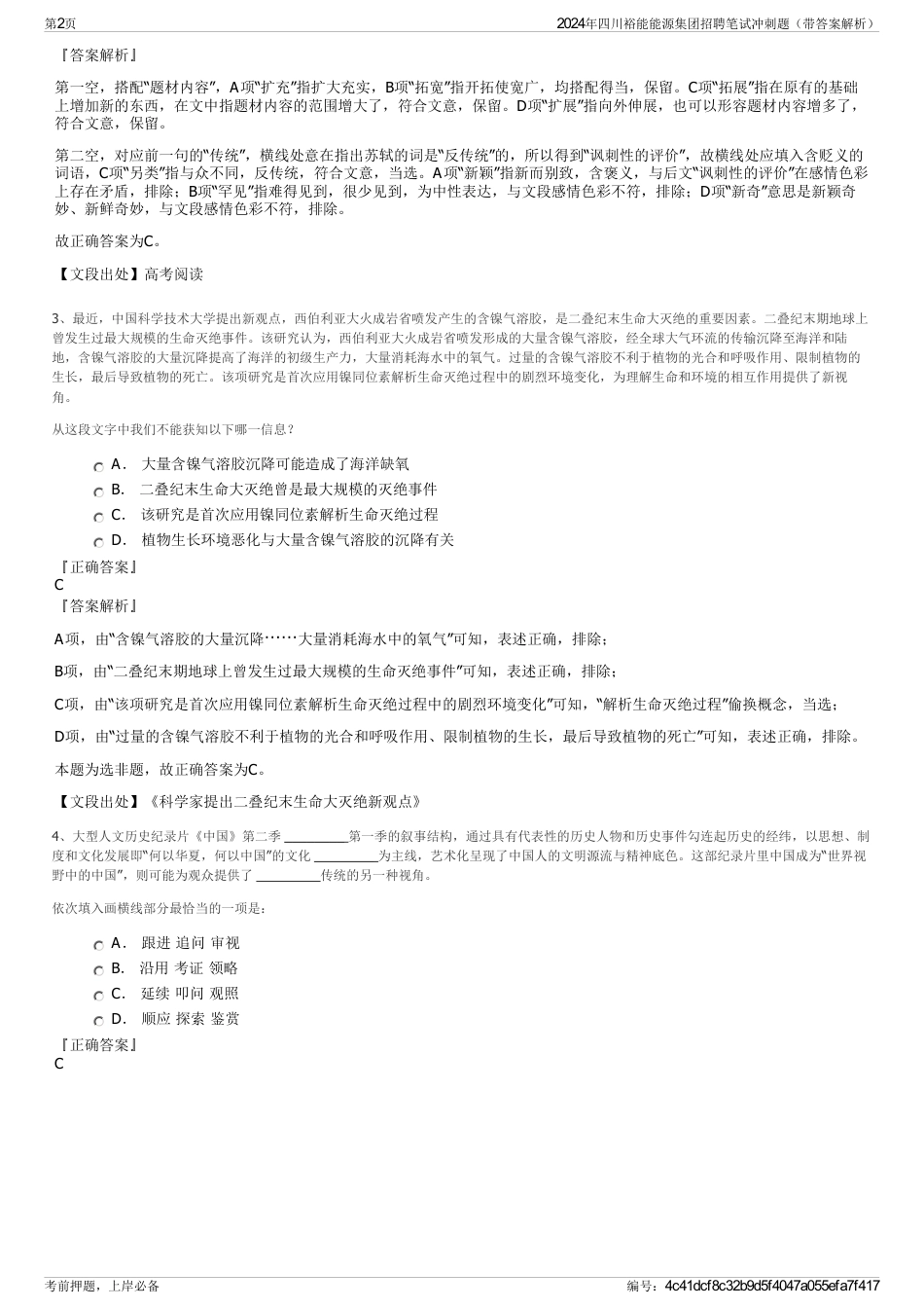 2024年四川裕能能源集团招聘笔试冲刺题（带答案解析）_第2页