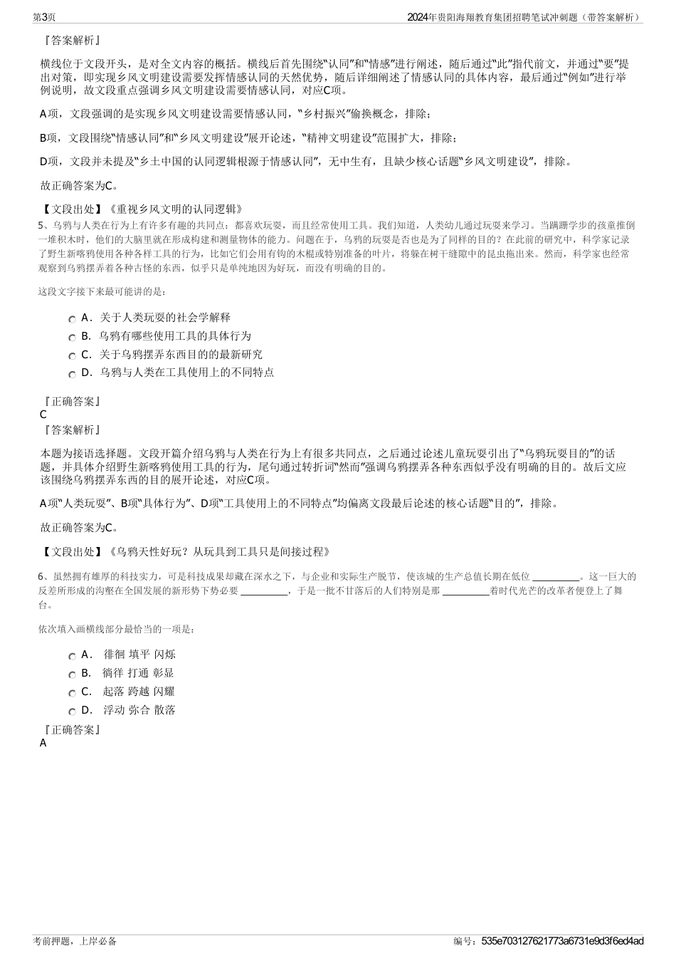 2024年贵阳海翔教育集团招聘笔试冲刺题（带答案解析）_第3页