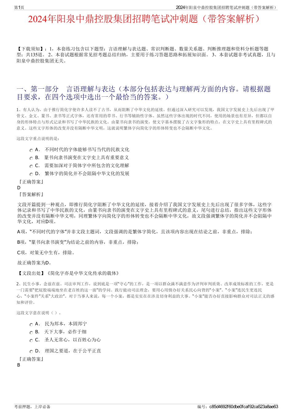 2024年阳泉中鼎控股集团招聘笔试冲刺题（带答案解析）_第1页