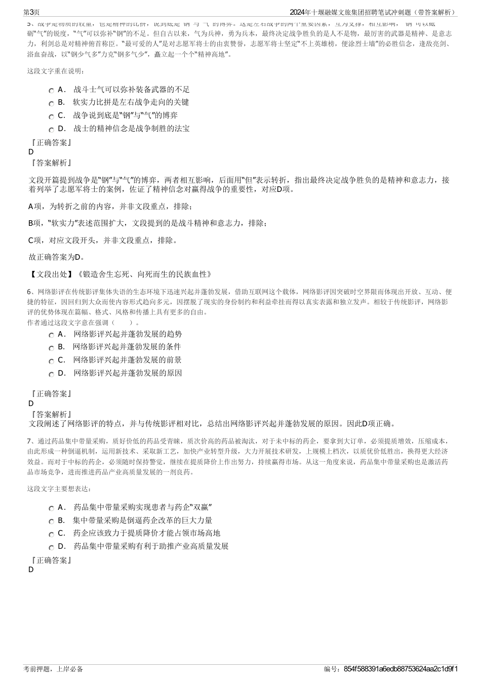 2024年十堰融媒文旅集团招聘笔试冲刺题（带答案解析）_第3页