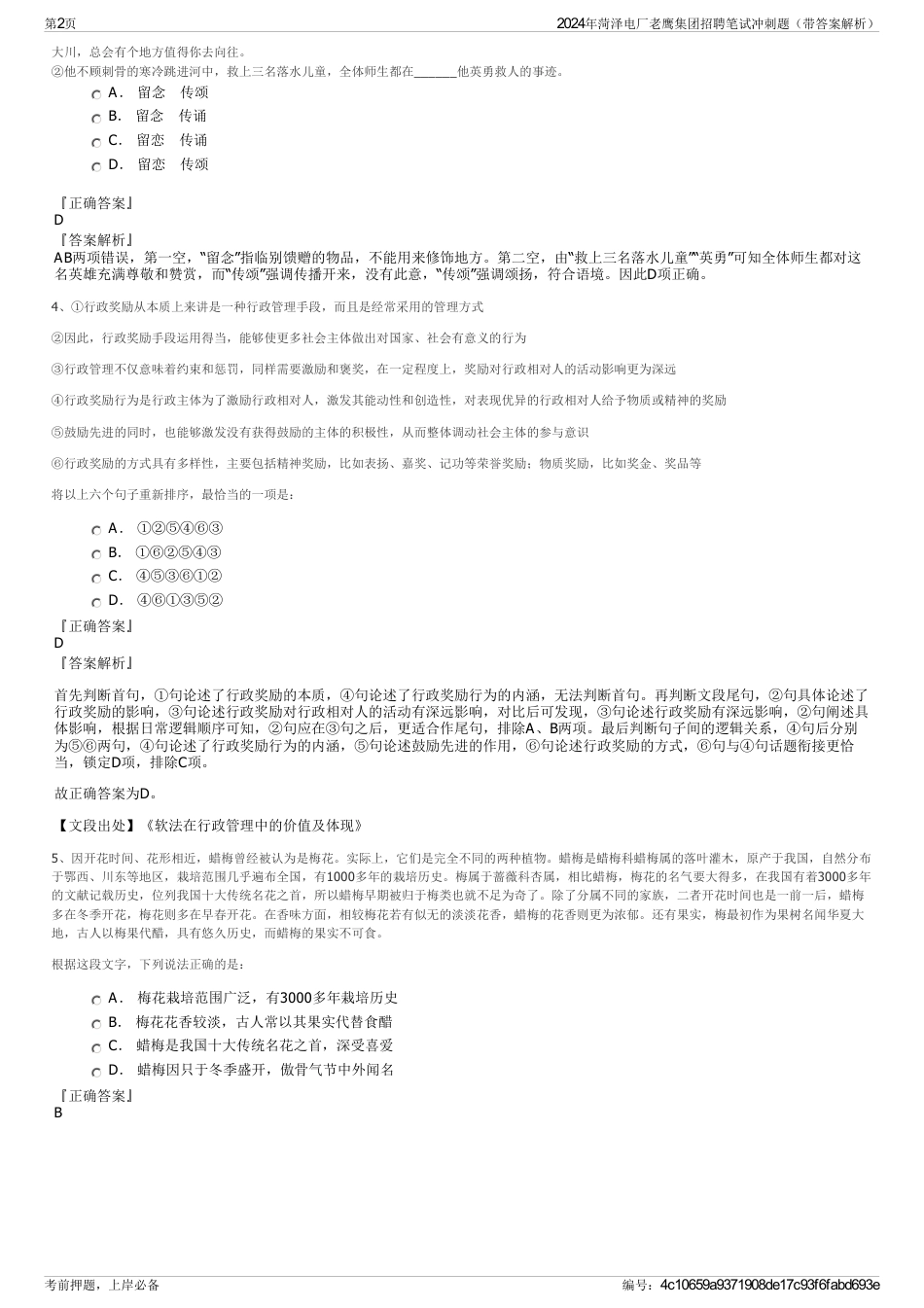 2024年菏泽电厂老鹰集团招聘笔试冲刺题（带答案解析）_第2页