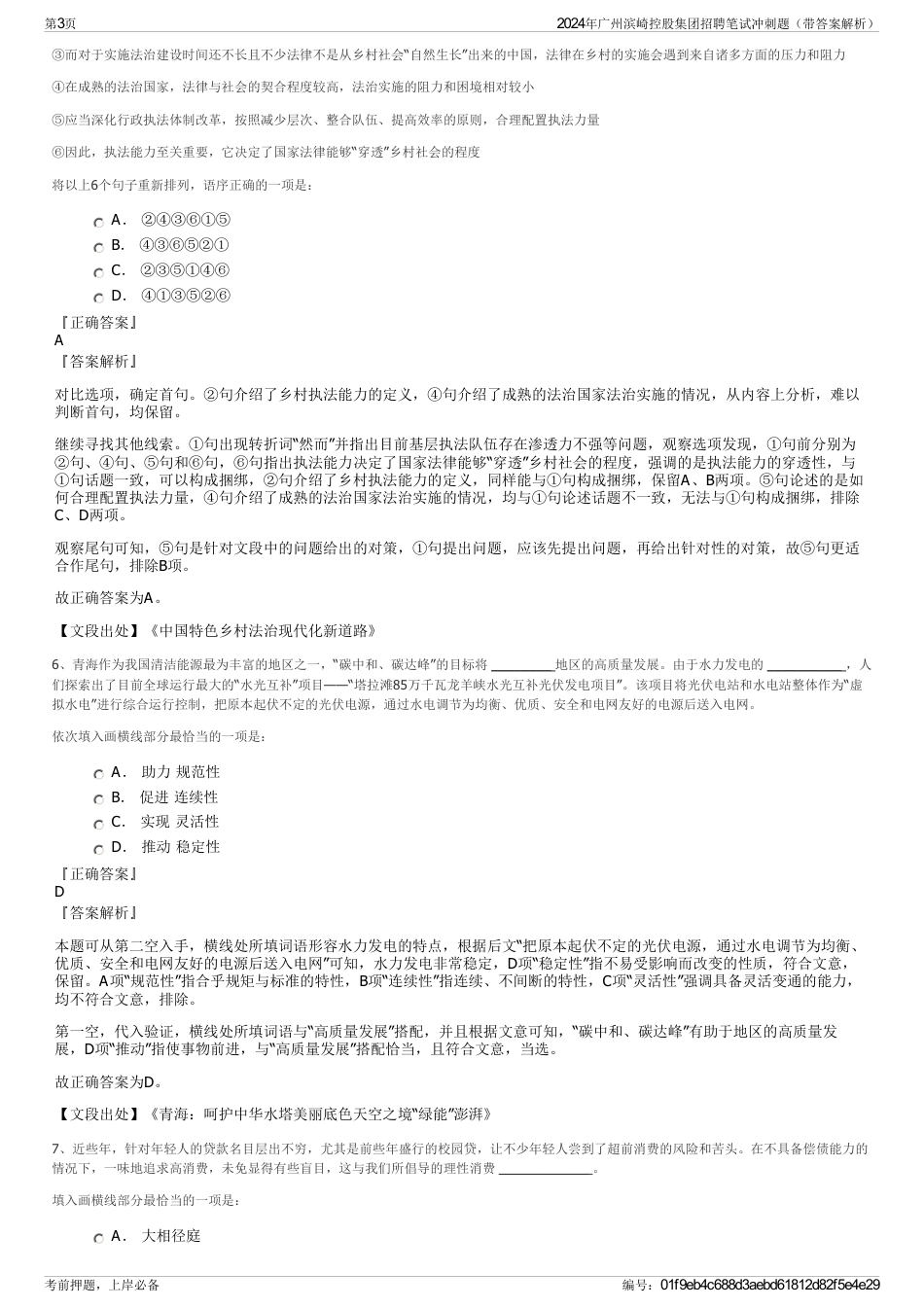 2024年广州滨崎控股集团招聘笔试冲刺题（带答案解析）_第3页