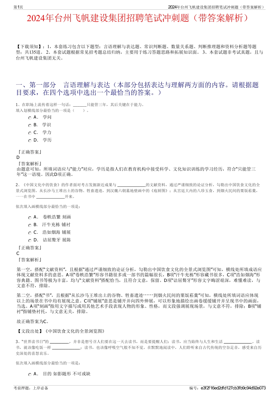 2024年台州飞帆建设集团招聘笔试冲刺题（带答案解析）_第1页