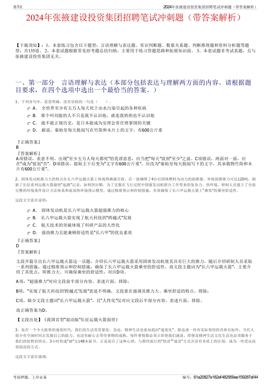 2024年张掖建设投资集团招聘笔试冲刺题（带答案解析）_第1页