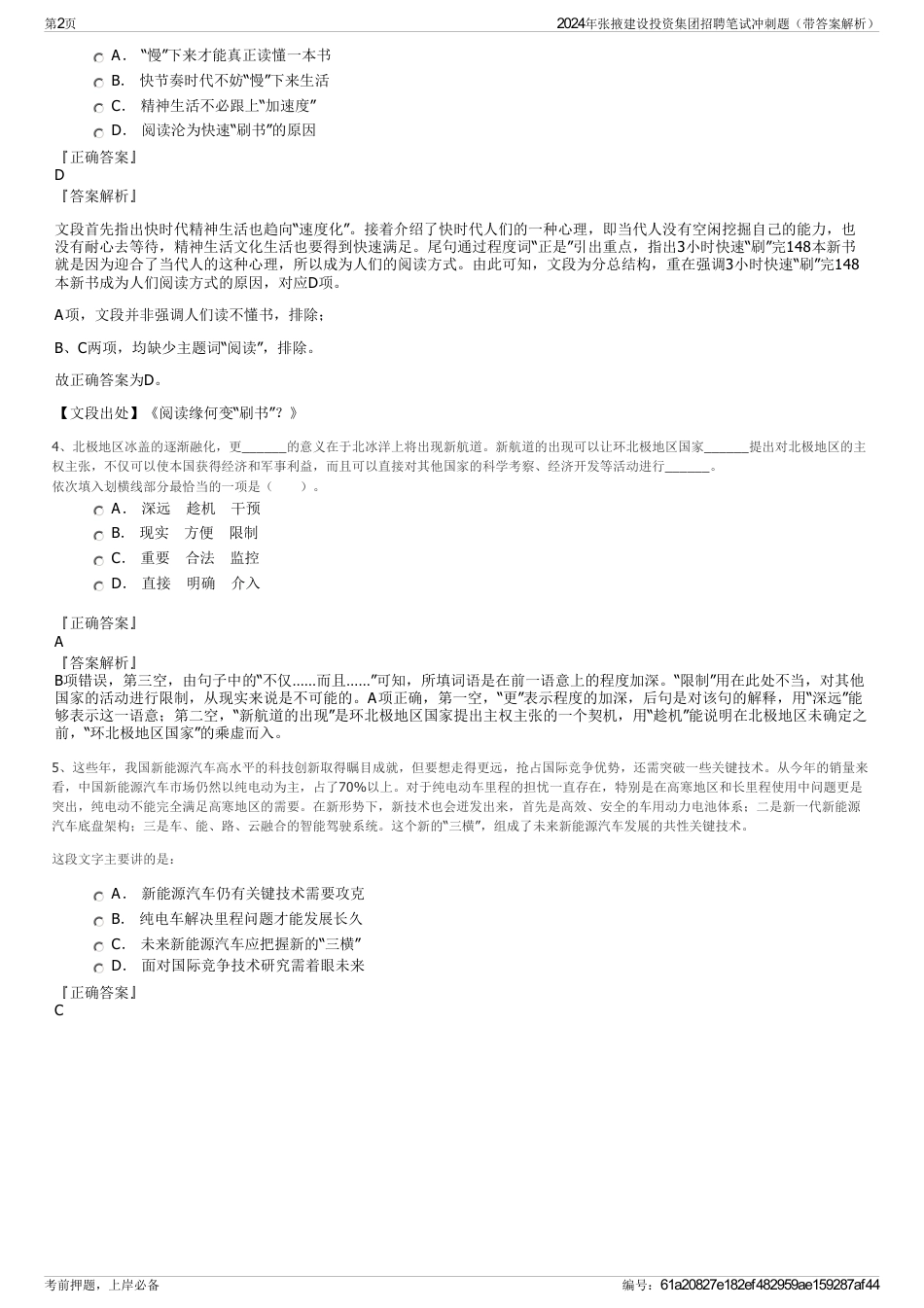 2024年张掖建设投资集团招聘笔试冲刺题（带答案解析）_第2页