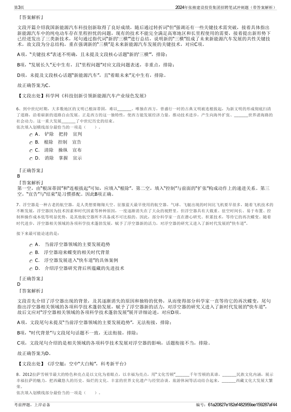2024年张掖建设投资集团招聘笔试冲刺题（带答案解析）_第3页