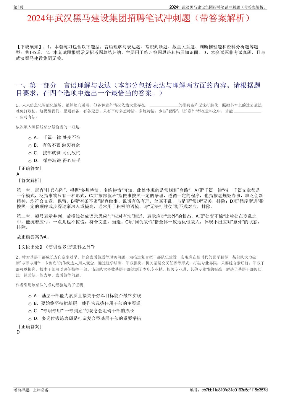 2024年武汉黑马建设集团招聘笔试冲刺题（带答案解析）_第1页