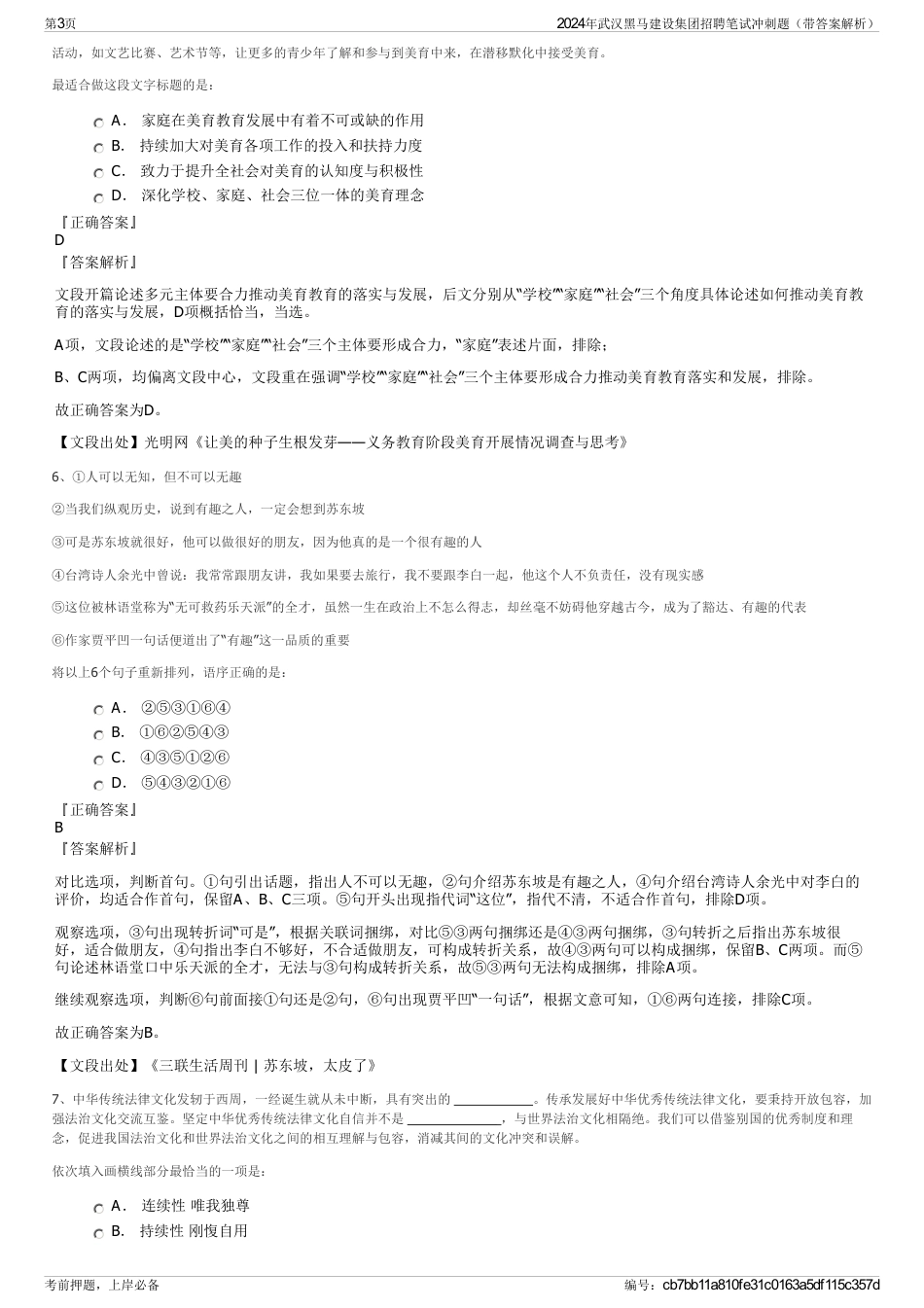 2024年武汉黑马建设集团招聘笔试冲刺题（带答案解析）_第3页