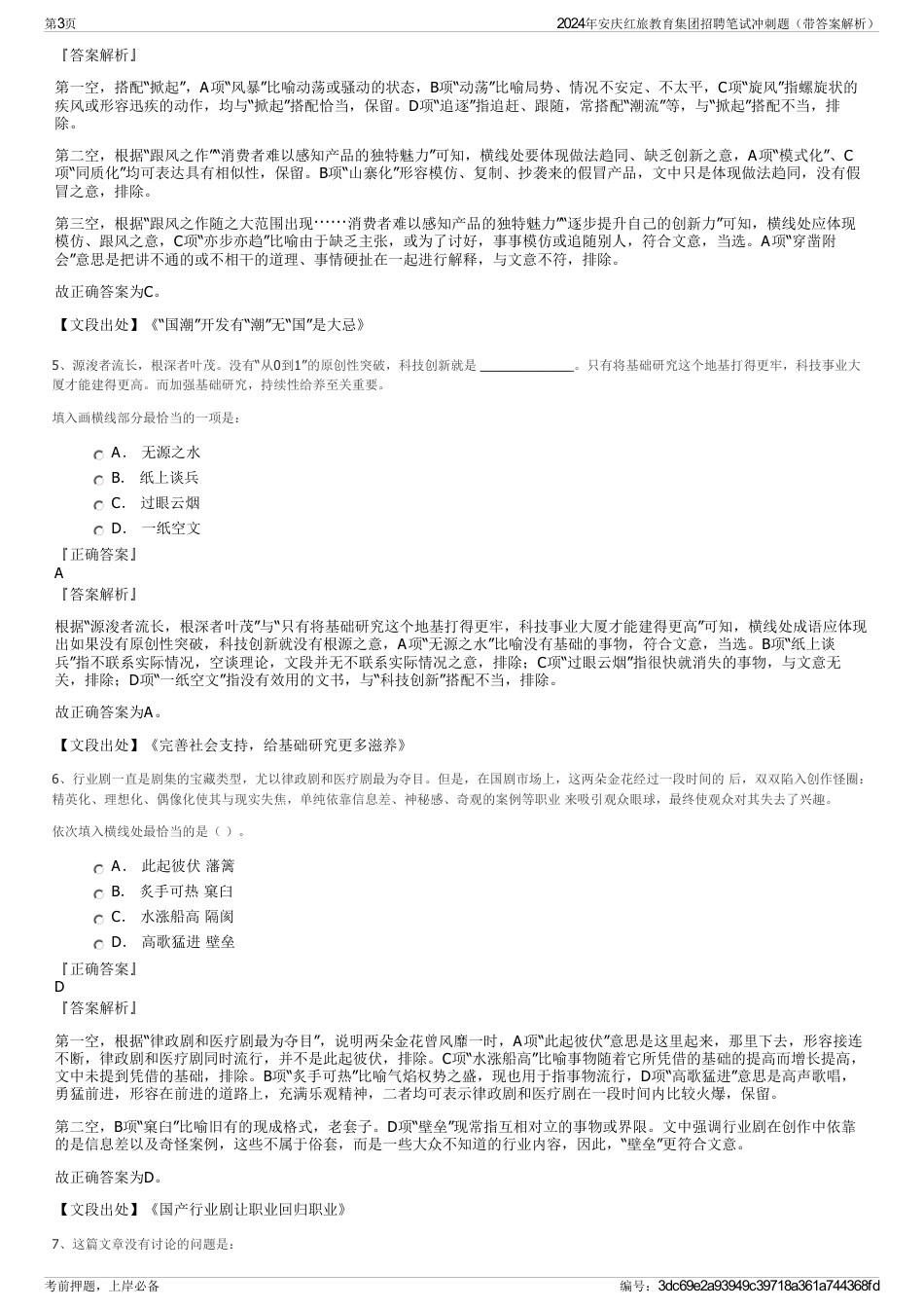 2024年安庆红旅教育集团招聘笔试冲刺题（带答案解析）_第3页