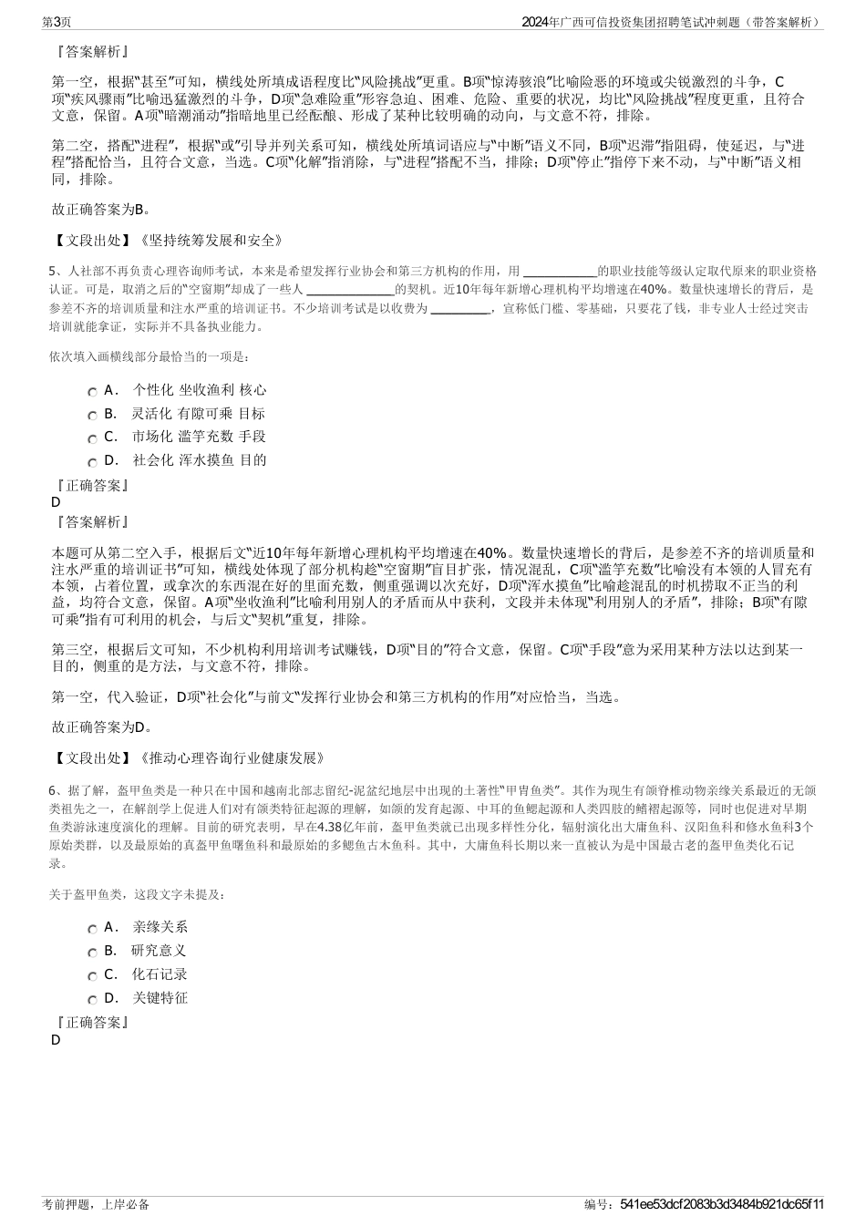 2024年广西可信投资集团招聘笔试冲刺题（带答案解析）_第3页