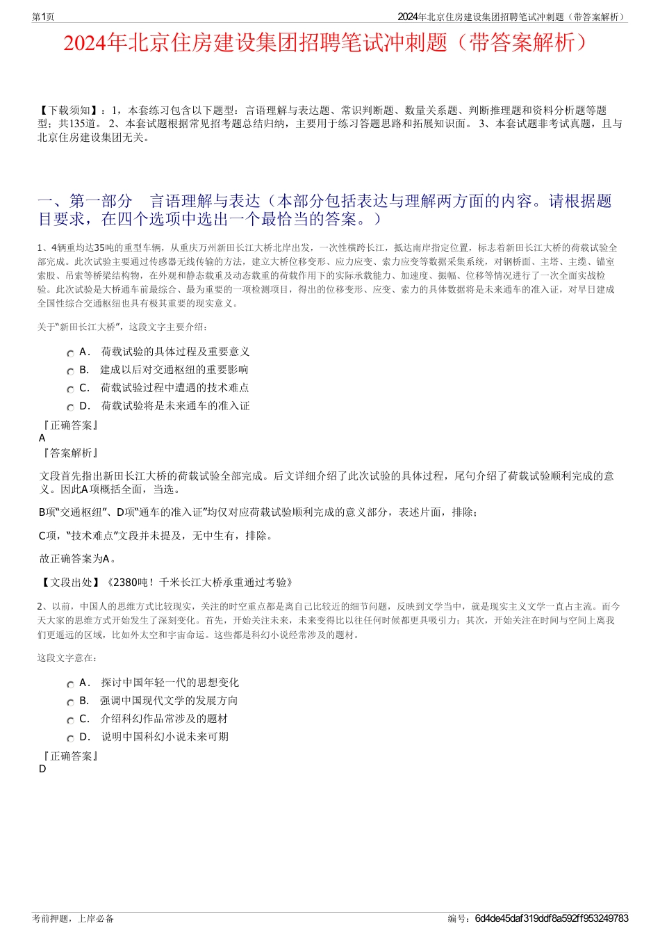 2024年北京住房建设集团招聘笔试冲刺题（带答案解析）_第1页