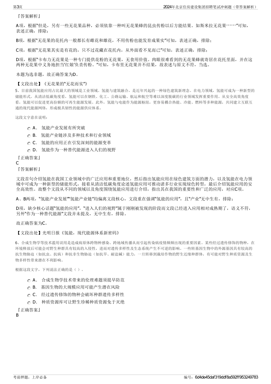 2024年北京住房建设集团招聘笔试冲刺题（带答案解析）_第3页
