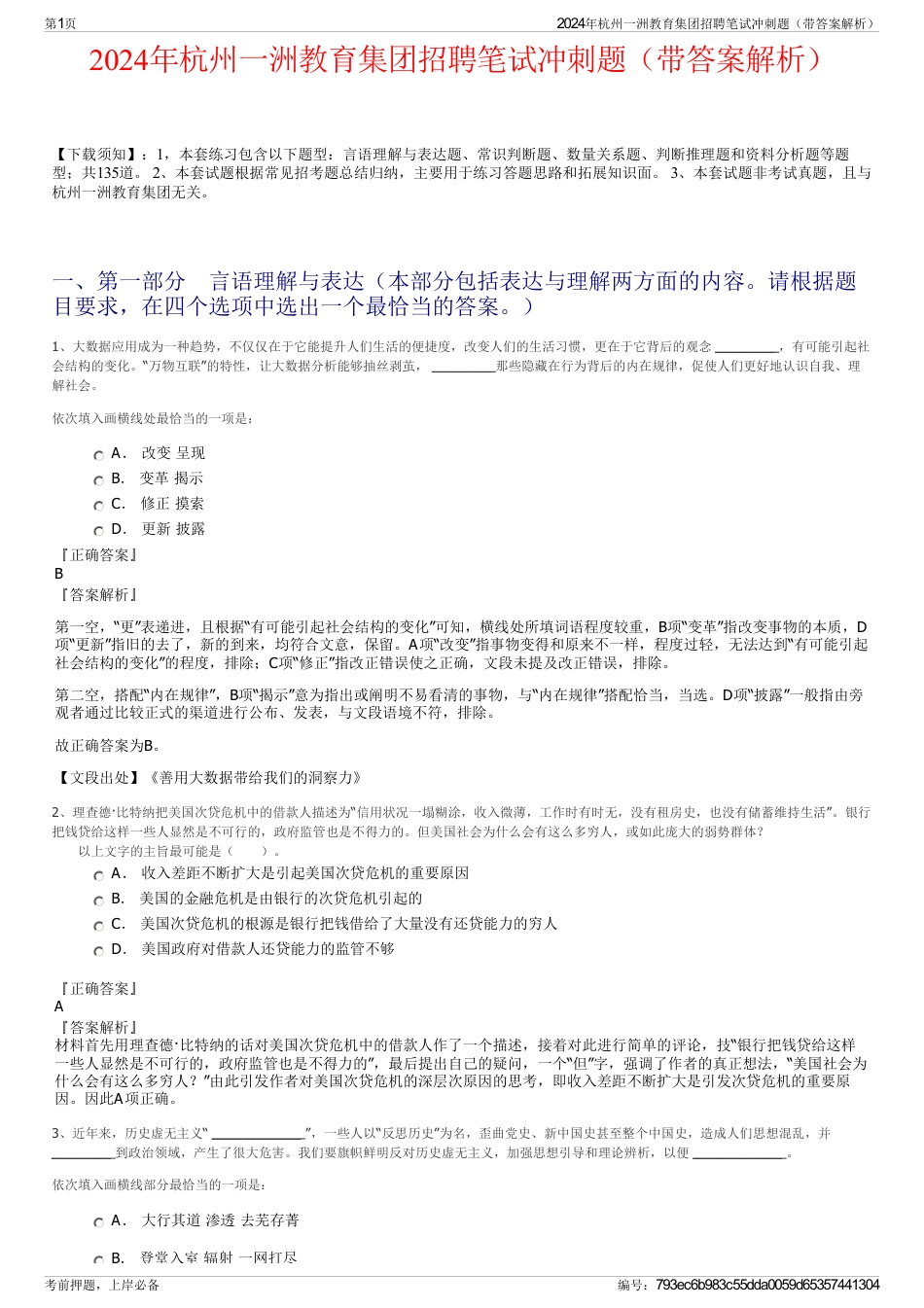 2024年杭州一洲教育集团招聘笔试冲刺题（带答案解析）_第1页