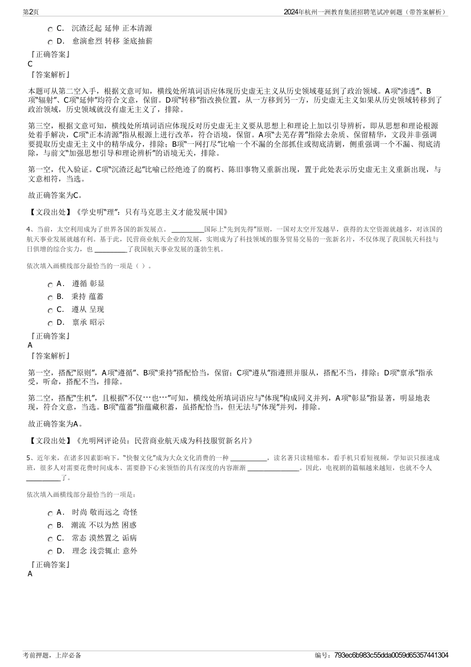 2024年杭州一洲教育集团招聘笔试冲刺题（带答案解析）_第2页