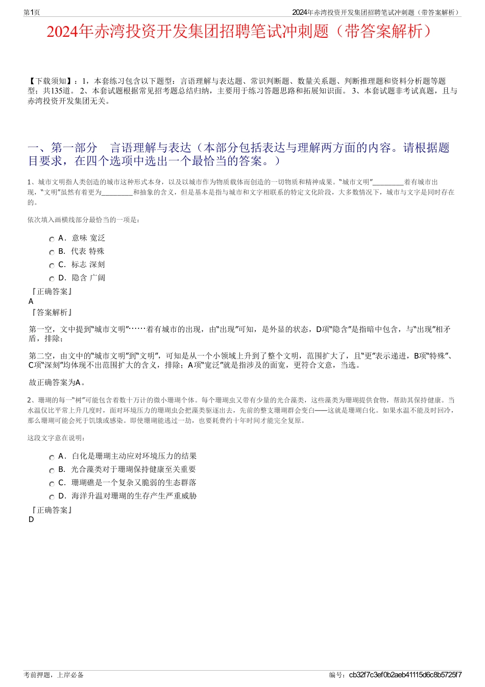2024年赤湾投资开发集团招聘笔试冲刺题（带答案解析）_第1页