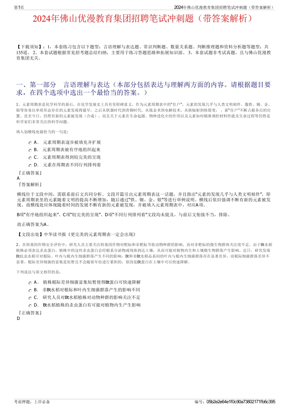 2024年佛山优漫教育集团招聘笔试冲刺题（带答案解析）_第1页