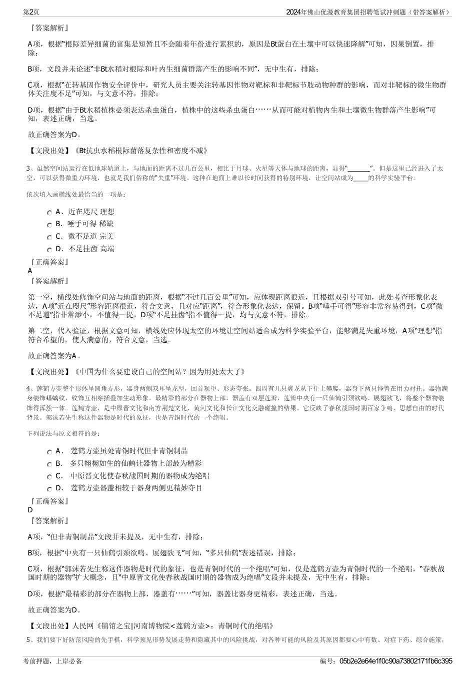 2024年佛山优漫教育集团招聘笔试冲刺题（带答案解析）_第2页