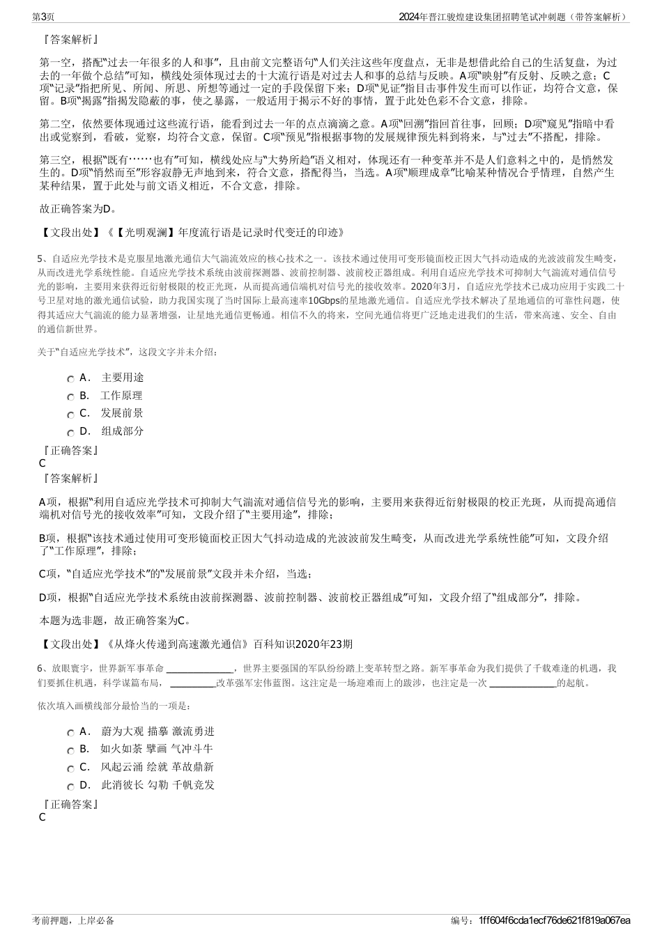 2024年晋江骏煌建设集团招聘笔试冲刺题（带答案解析）_第3页