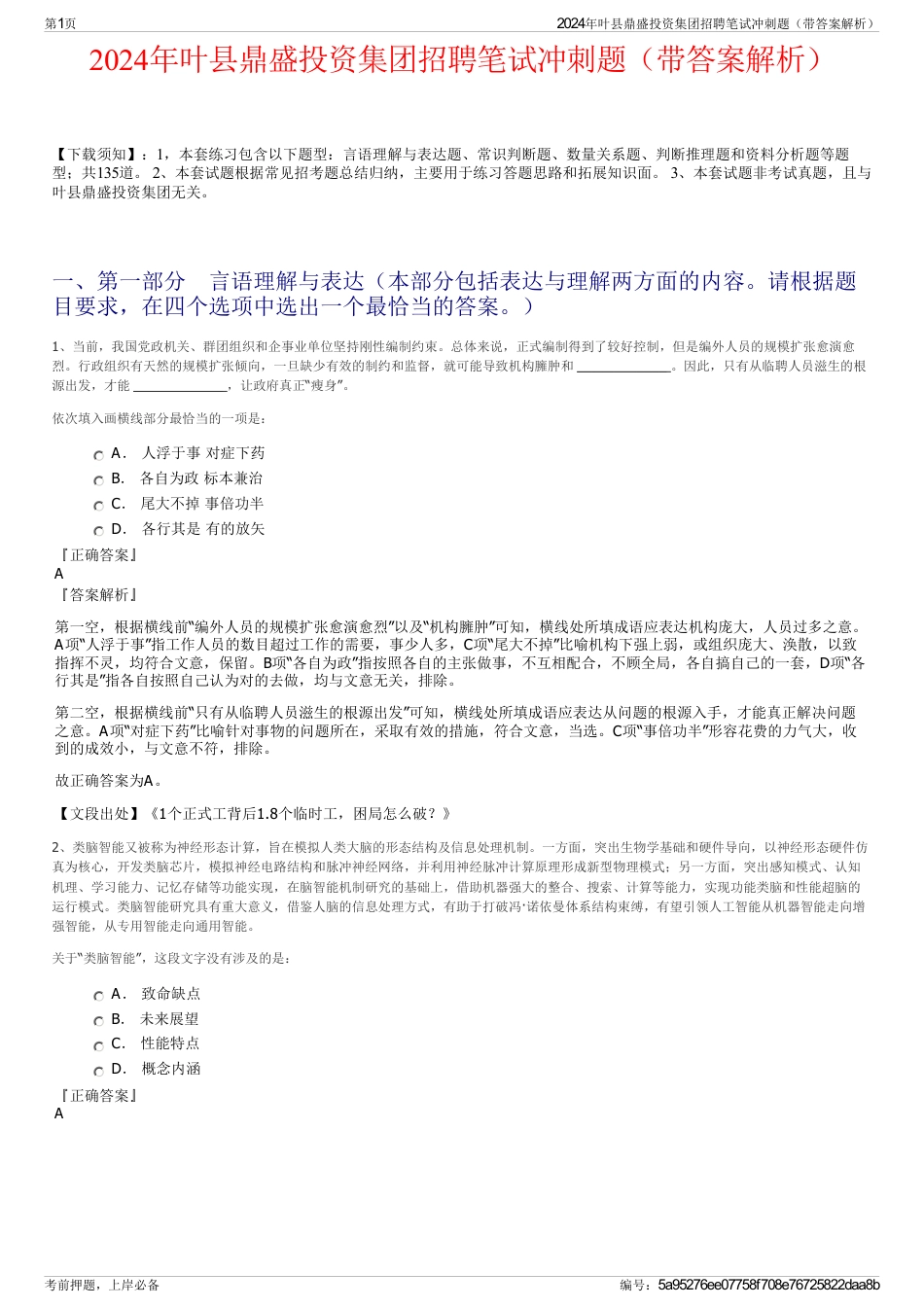 2024年叶县鼎盛投资集团招聘笔试冲刺题（带答案解析）_第1页