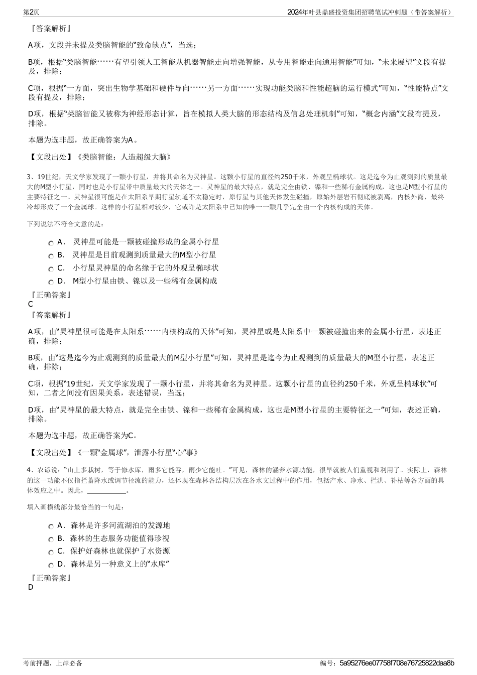 2024年叶县鼎盛投资集团招聘笔试冲刺题（带答案解析）_第2页