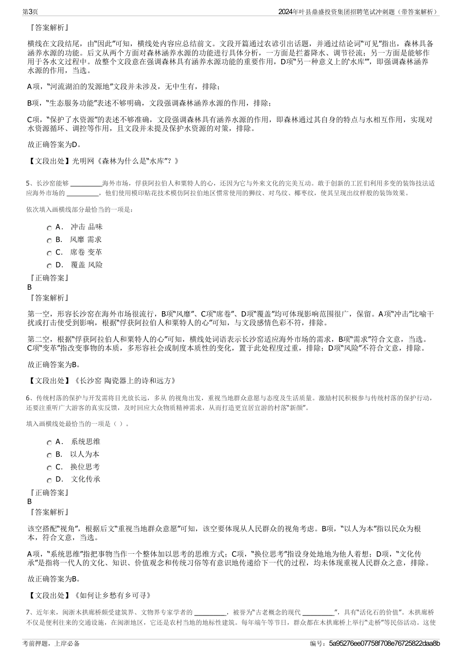 2024年叶县鼎盛投资集团招聘笔试冲刺题（带答案解析）_第3页