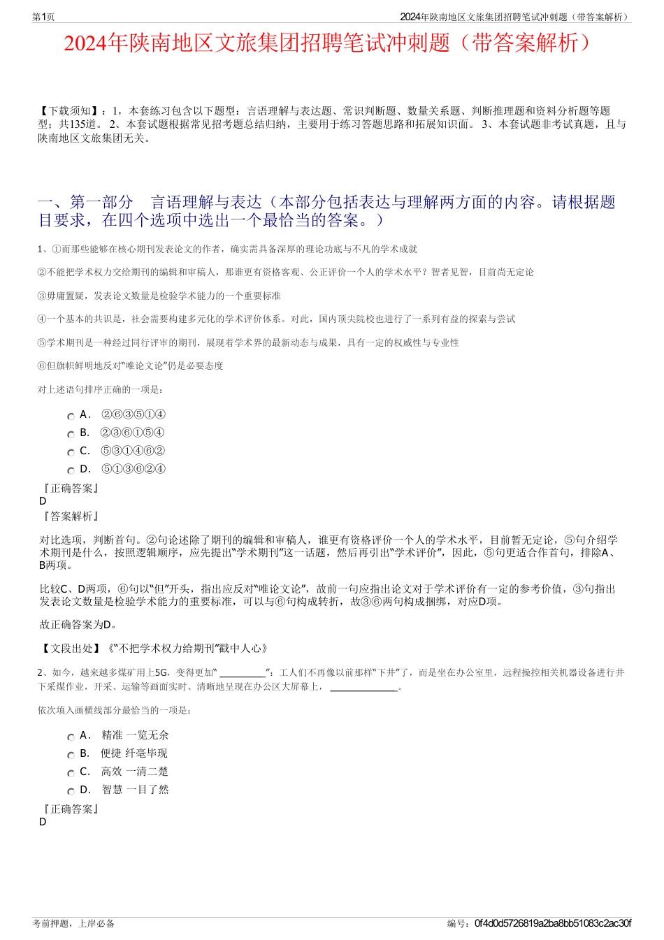 2024年陕南地区文旅集团招聘笔试冲刺题（带答案解析）_第1页