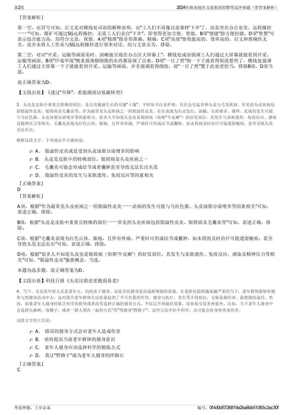 2024年陕南地区文旅集团招聘笔试冲刺题（带答案解析）_第2页