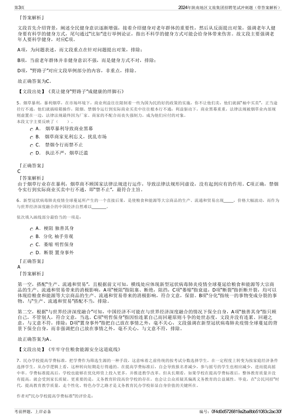 2024年陕南地区文旅集团招聘笔试冲刺题（带答案解析）_第3页