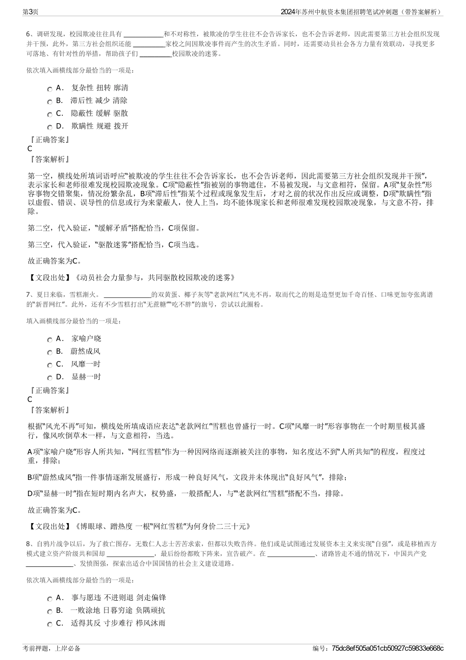 2024年苏州中航资本集团招聘笔试冲刺题（带答案解析）_第3页