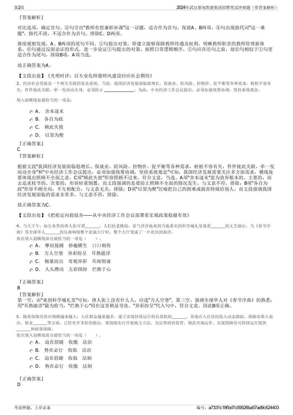 2024年武汉蔡甸凯骏集团招聘笔试冲刺题（带答案解析）_第2页