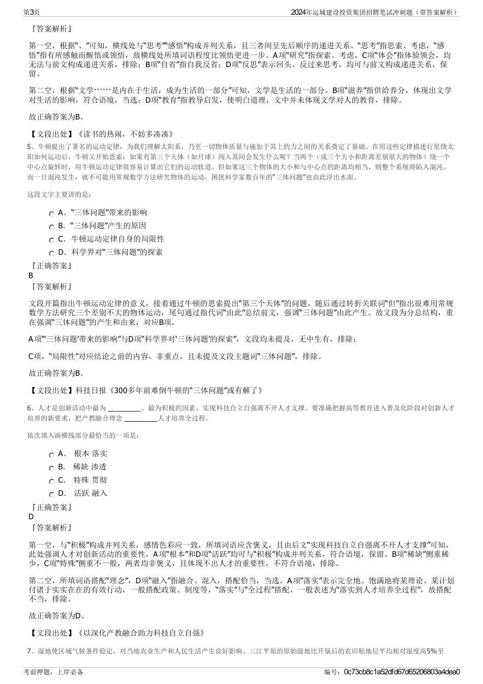 2024年运城建设投资集团招聘笔试冲刺题（带答案解析）_第3页