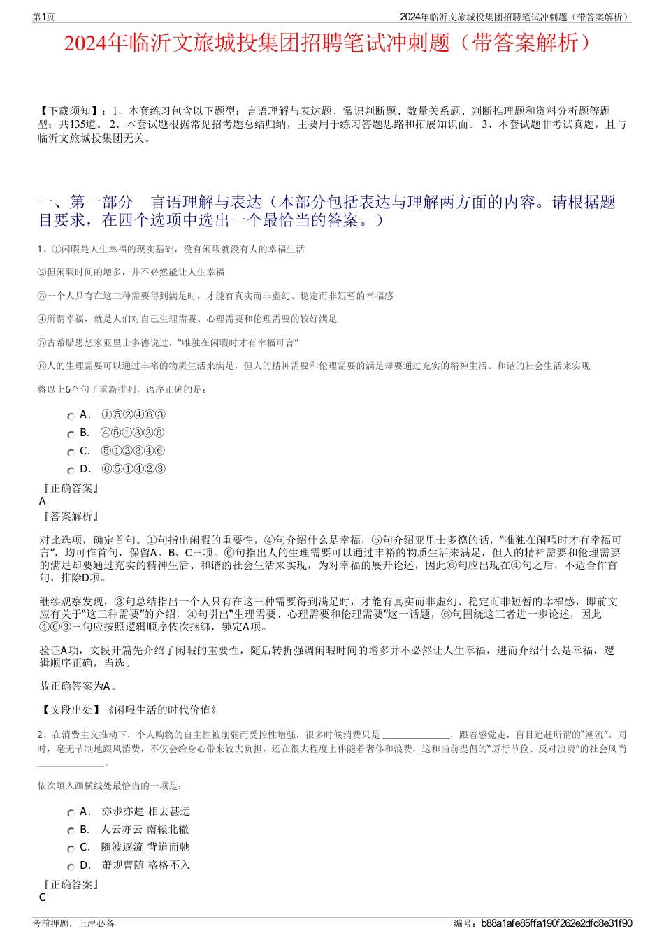 2024年临沂文旅城投集团招聘笔试冲刺题（带答案解析）_第1页