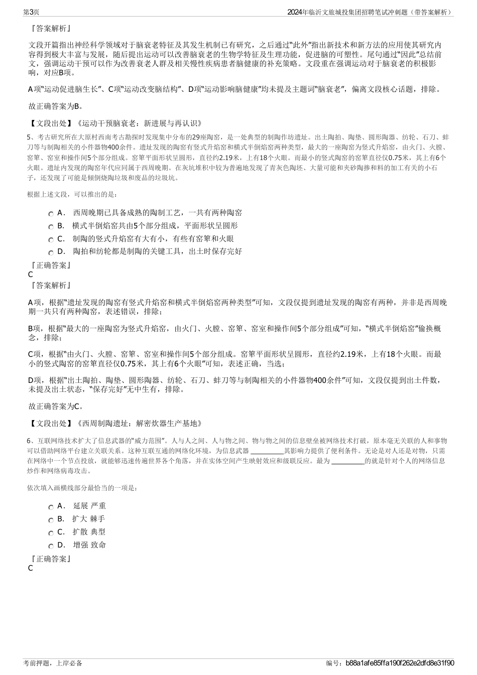 2024年临沂文旅城投集团招聘笔试冲刺题（带答案解析）_第3页