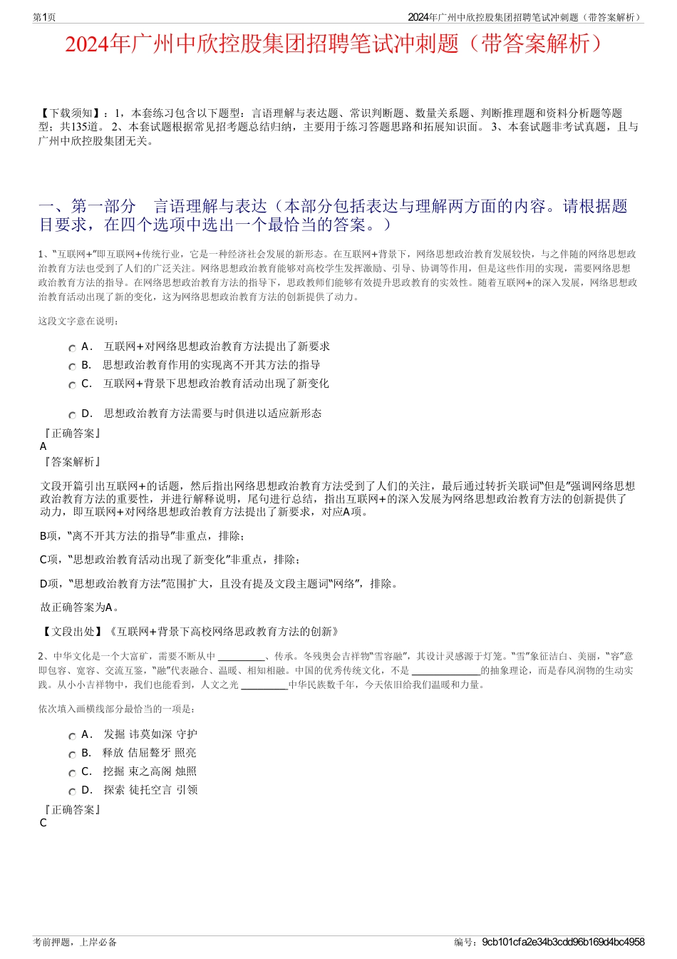 2024年广州中欣控股集团招聘笔试冲刺题（带答案解析）_第1页