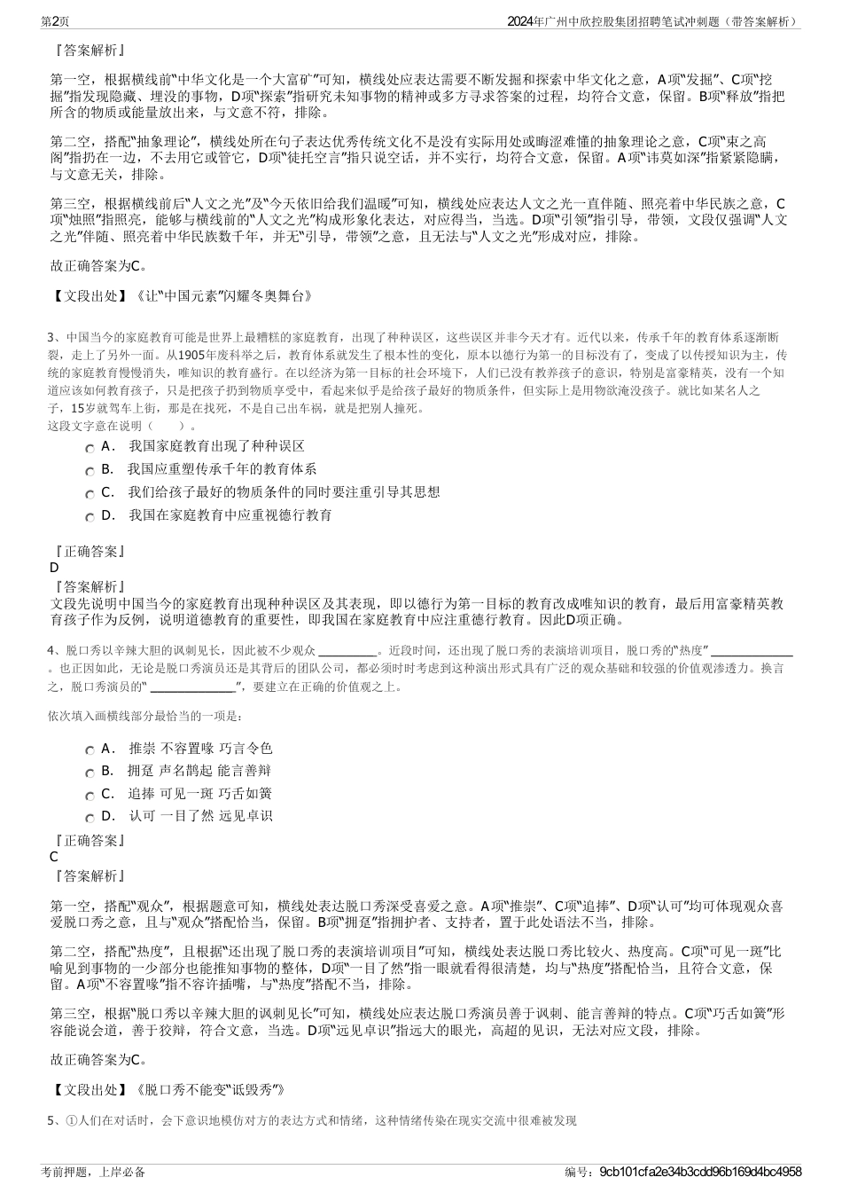 2024年广州中欣控股集团招聘笔试冲刺题（带答案解析）_第2页
