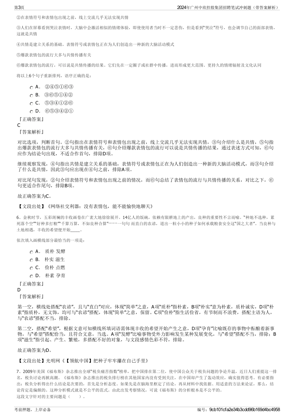 2024年广州中欣控股集团招聘笔试冲刺题（带答案解析）_第3页