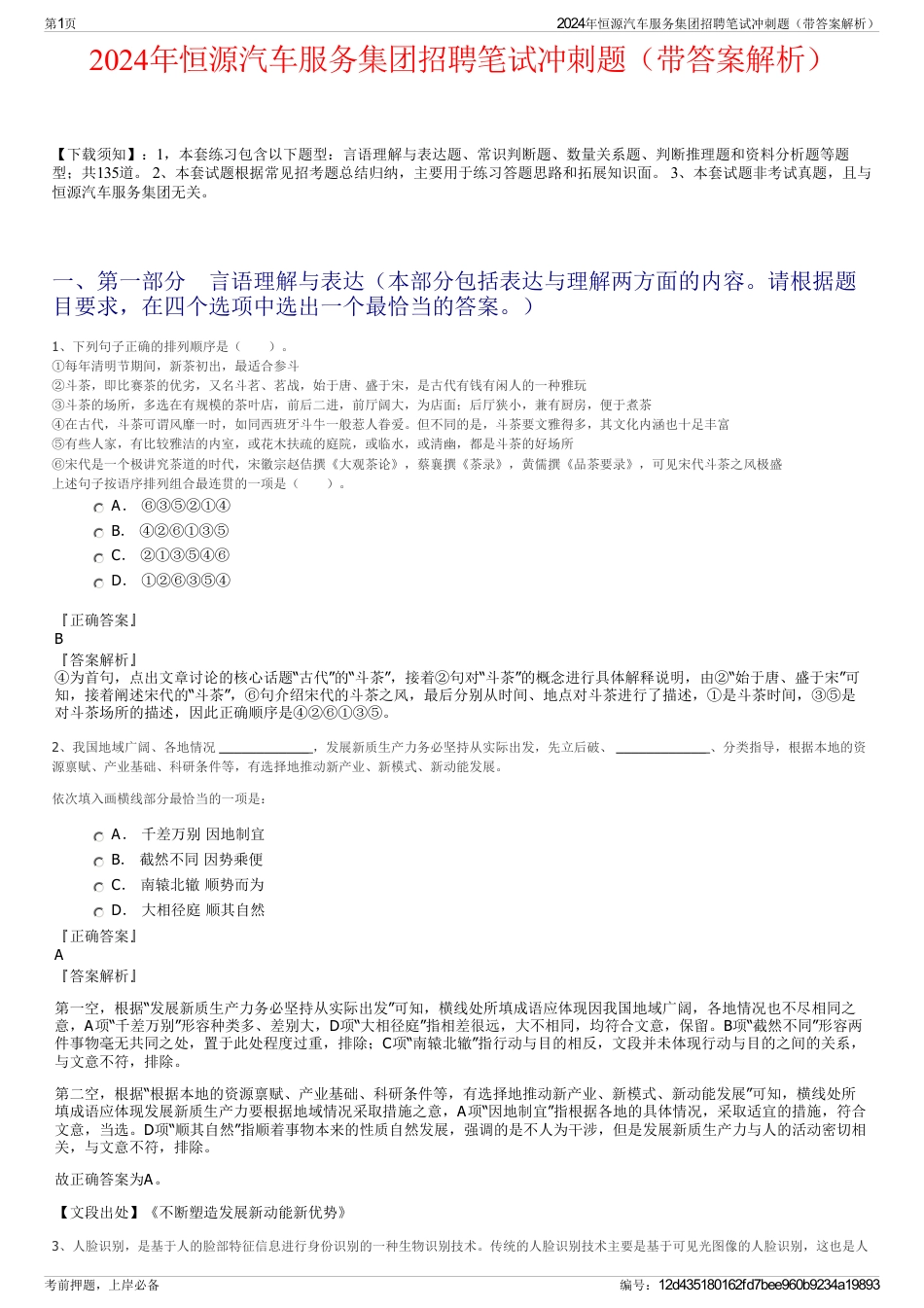 2024年恒源汽车服务集团招聘笔试冲刺题（带答案解析）_第1页
