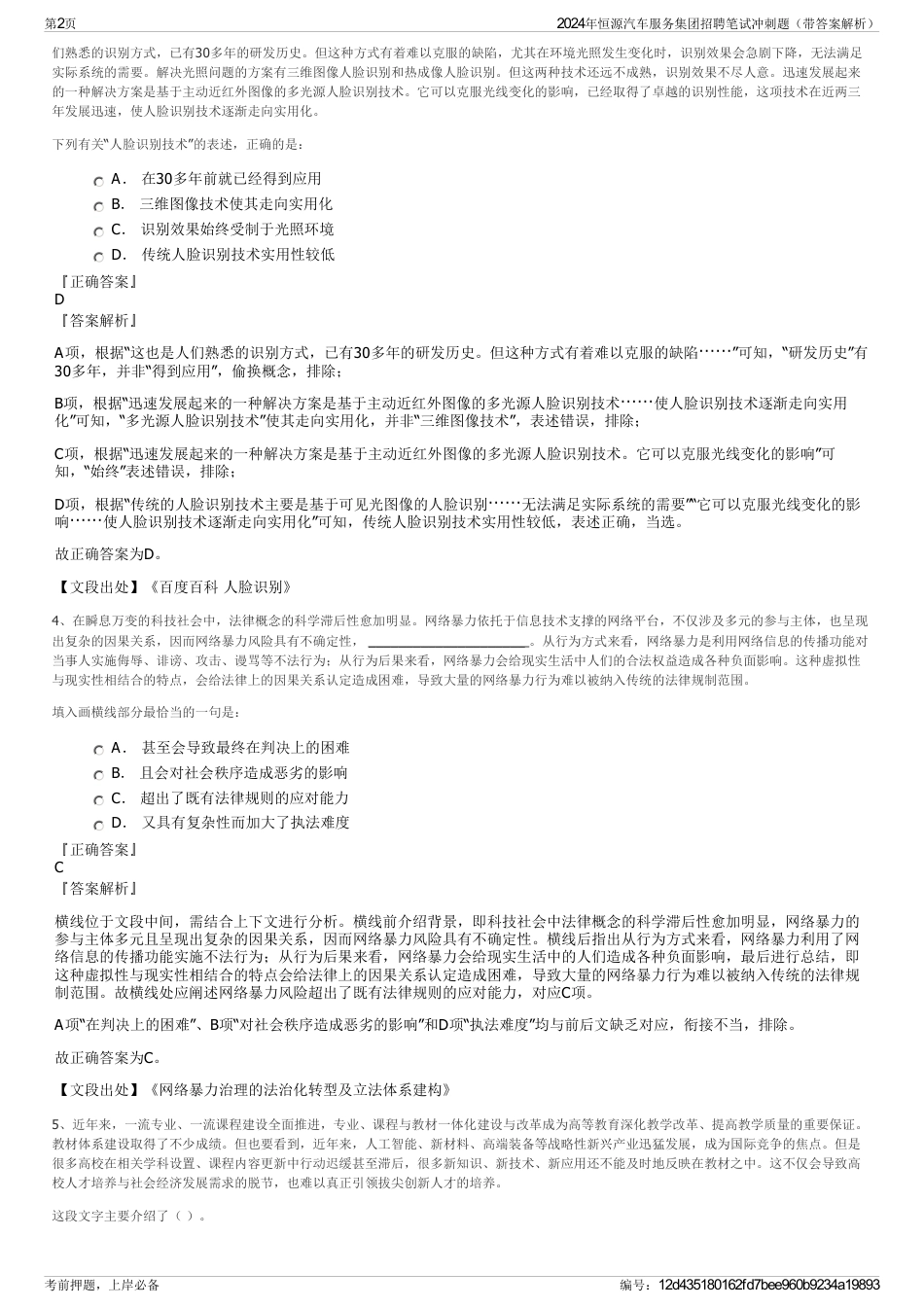 2024年恒源汽车服务集团招聘笔试冲刺题（带答案解析）_第2页