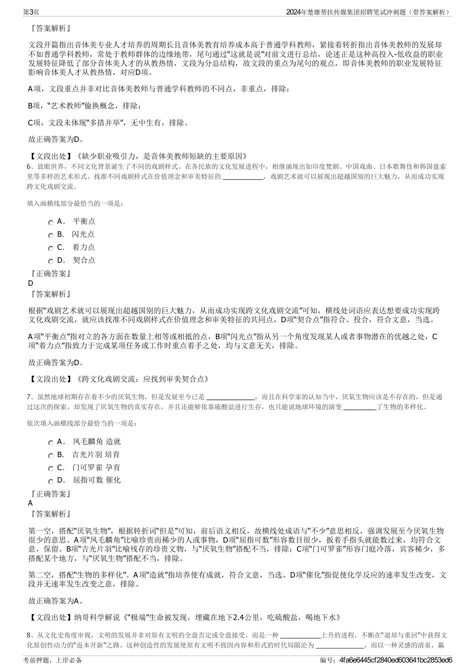 2024年楚雄帮扶传媒集团招聘笔试冲刺题（带答案解析）_第3页