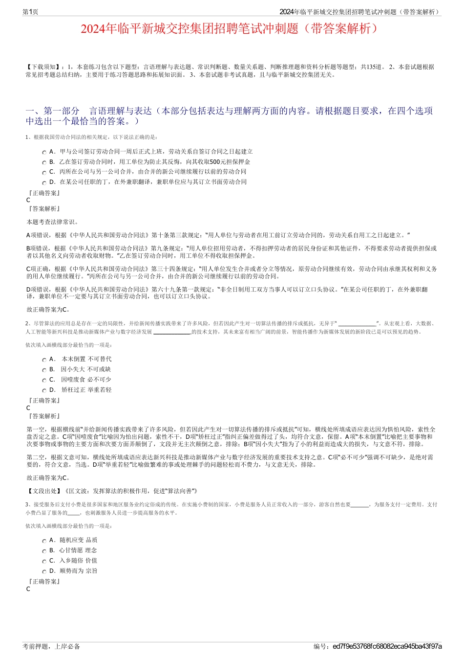 2024年临平新城交控集团招聘笔试冲刺题（带答案解析）_第1页