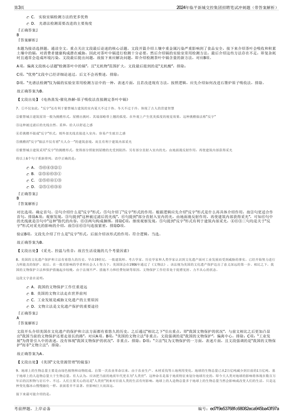 2024年临平新城交控集团招聘笔试冲刺题（带答案解析）_第3页