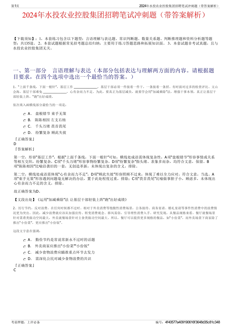 2024年水投农业控股集团招聘笔试冲刺题（带答案解析）_第1页