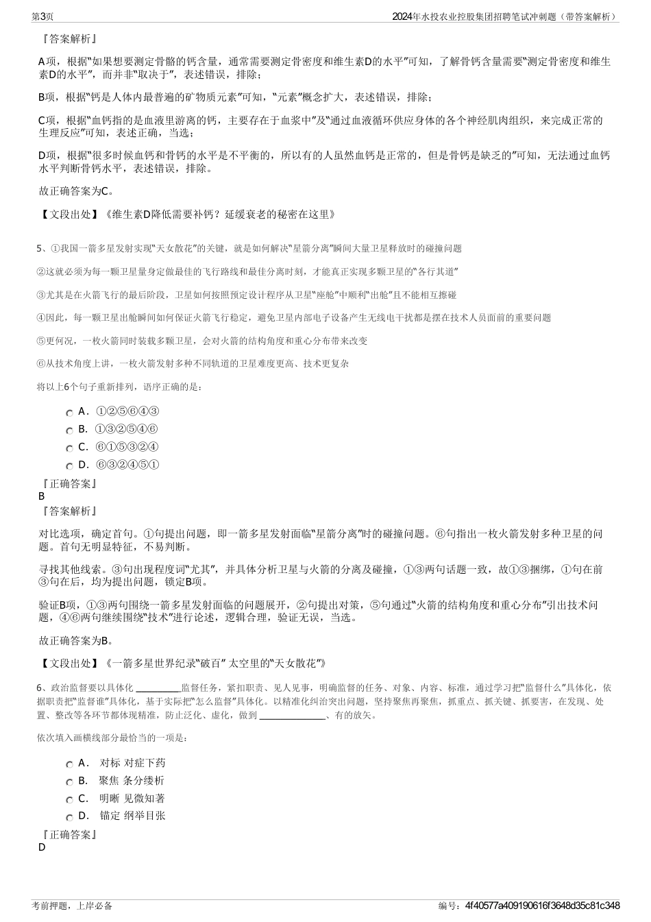 2024年水投农业控股集团招聘笔试冲刺题（带答案解析）_第3页