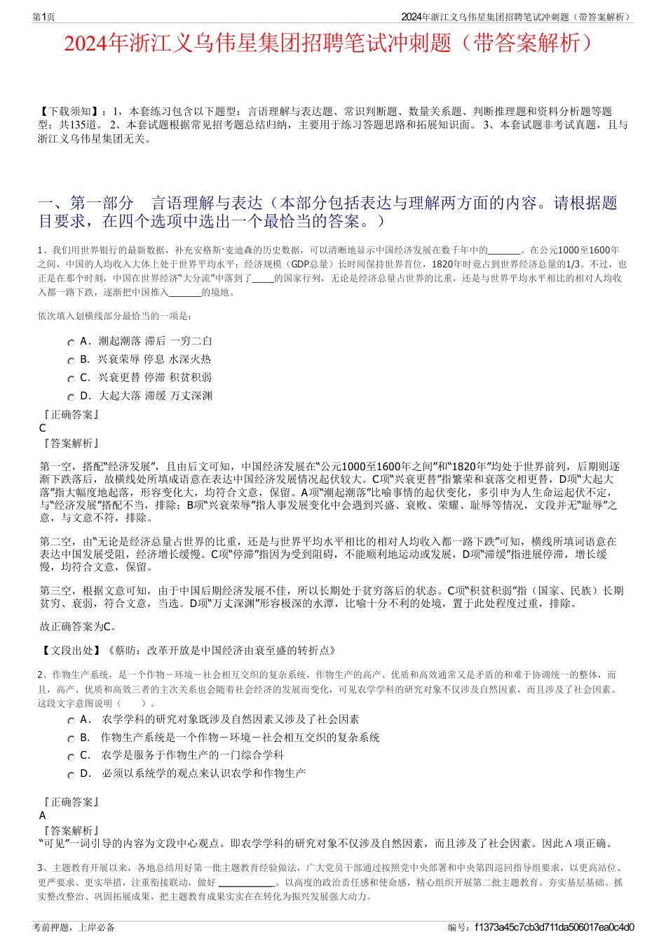 2024年浙江义乌伟星集团招聘笔试冲刺题（带答案解析）_第1页