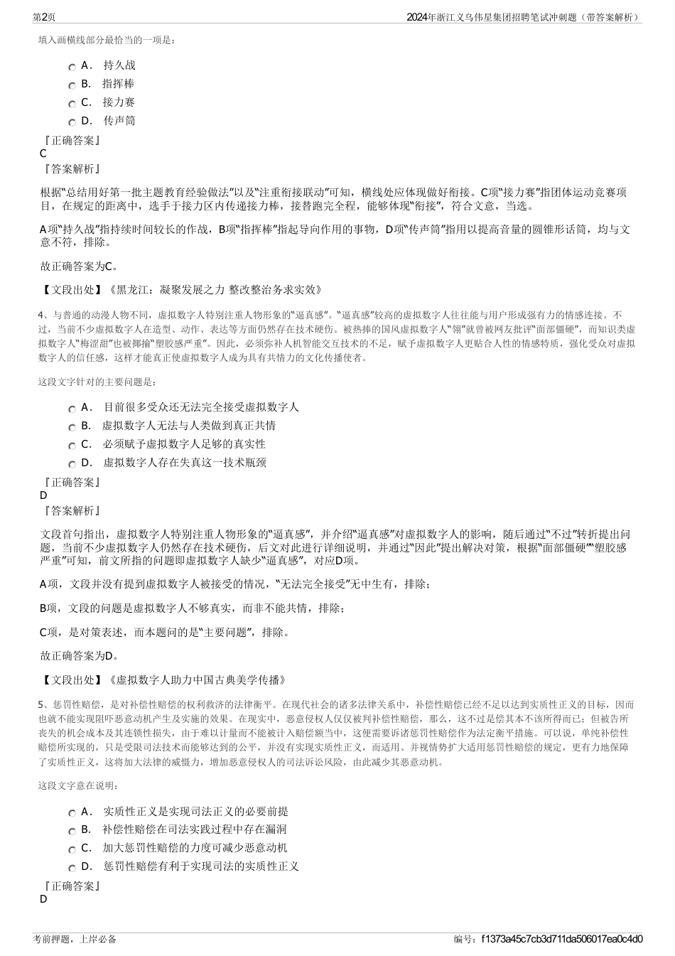 2024年浙江义乌伟星集团招聘笔试冲刺题（带答案解析）_第2页