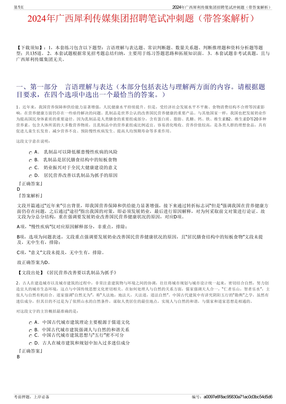 2024年广西犀利传媒集团招聘笔试冲刺题（带答案解析）_第1页