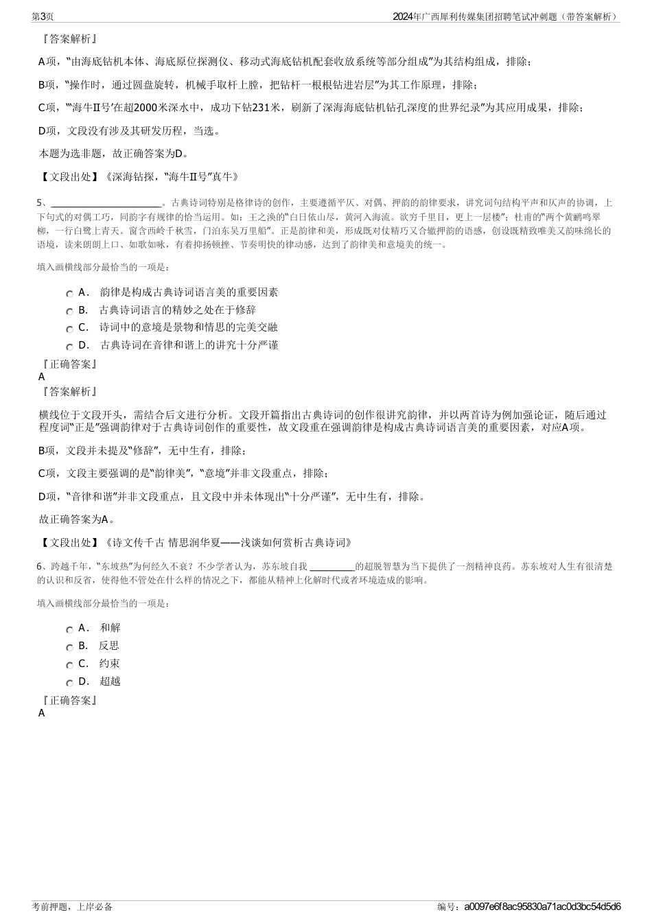 2024年广西犀利传媒集团招聘笔试冲刺题（带答案解析）_第3页